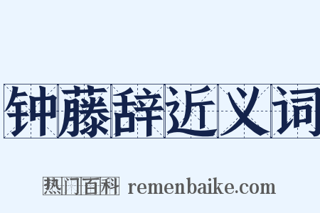 钟藤辞近义词是什么意思的图片